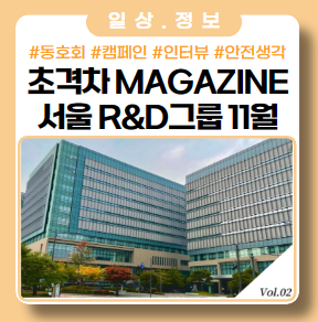 초격차 Magazine 11월 ft.서울R&D 그룹 초격차 Magazine 11월 ft.서울R&D 그룹