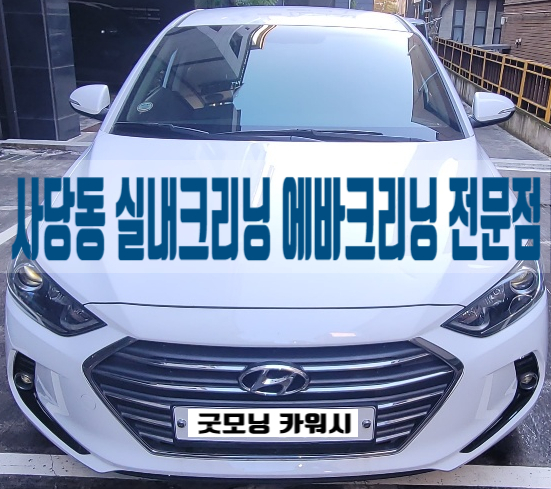  사당동 실내세차 동작구 아반떼 에바크리닝 실내클리닝 곰팡이 제거