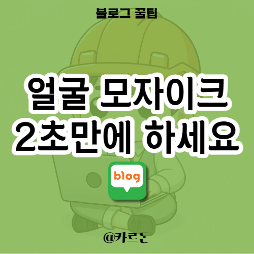  사진 블러 처리 2초 만에 가능합니다 - 모자이크 사이트 '블러미'