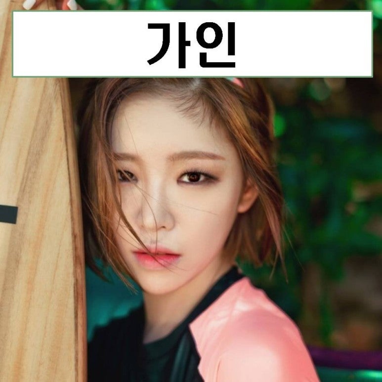 가인 근황 키 움짤 나이 주지훈 브아걸 mbti 프로필