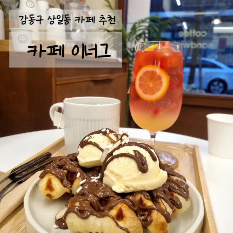  [강동구 카페 추천/상일동 카페 추천] 디저트가 맛있는 상일동 카페 <카페 이너그(Cafe Enug)> 위치/메뉴/가격/후기