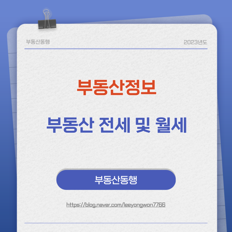  부동산정보 부동산 전세 및 월세에 대해서 알려드립니다