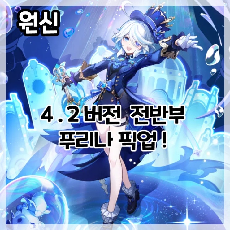  원신-4.2버전 전반부 푸리나 픽업!