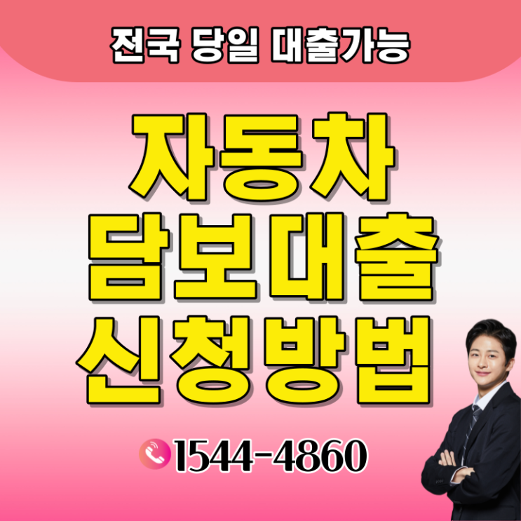  광양 전주자동차담보대출 전국어디서나 간편하게