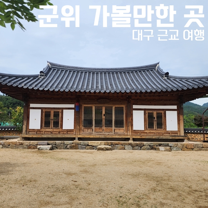  대구 근교 군위 여행 리틀포레스트 촬영지 제2석굴암 삼존석굴사, 구미 신라불교초전지
