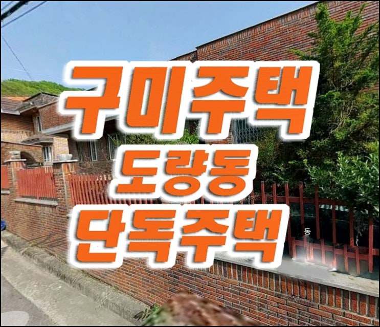 도량동 구미 주택 경매 단독주택