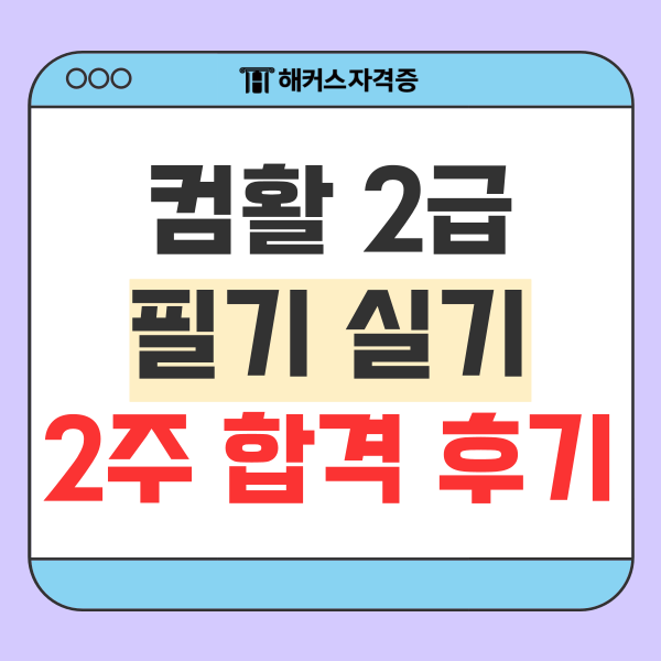  컴활 2급 필기 실기 2주 합격 비법 요약