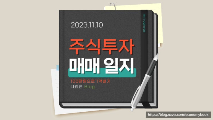  주식 매매일지 11.10 진짜 뇌동매매 하지맙시다.