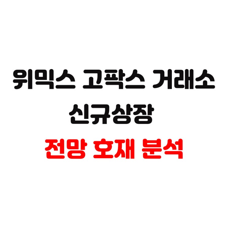  GOPAX 위믹스 상장 이벤트 + 가입자 모두 1만원 지급 이벤트