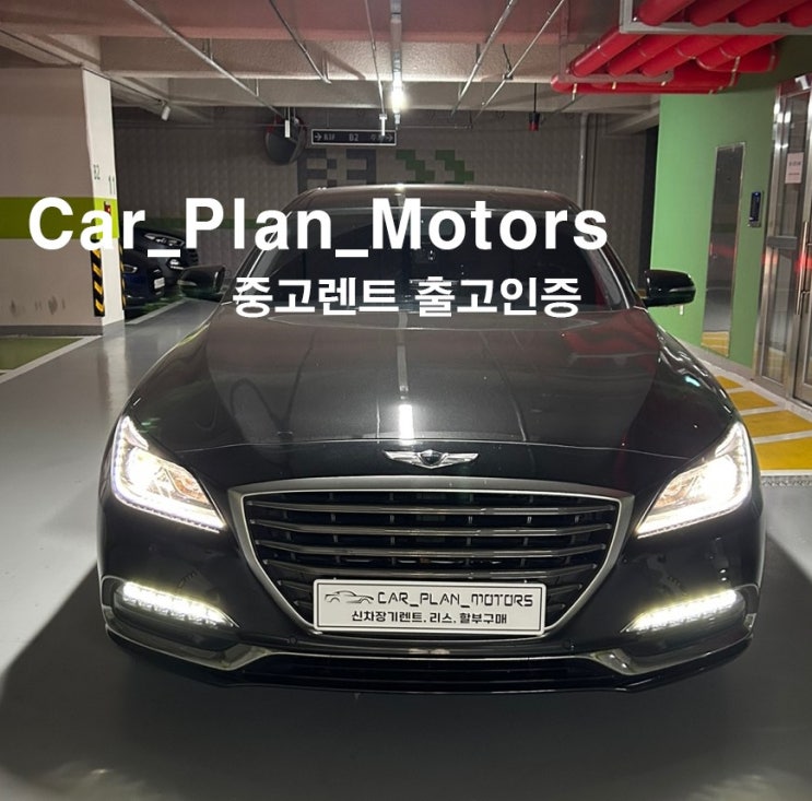  카플랜모터스 중고렌트 출고후기(feat. 제네시스 G80 3.3 T-GDI 럭셔리)