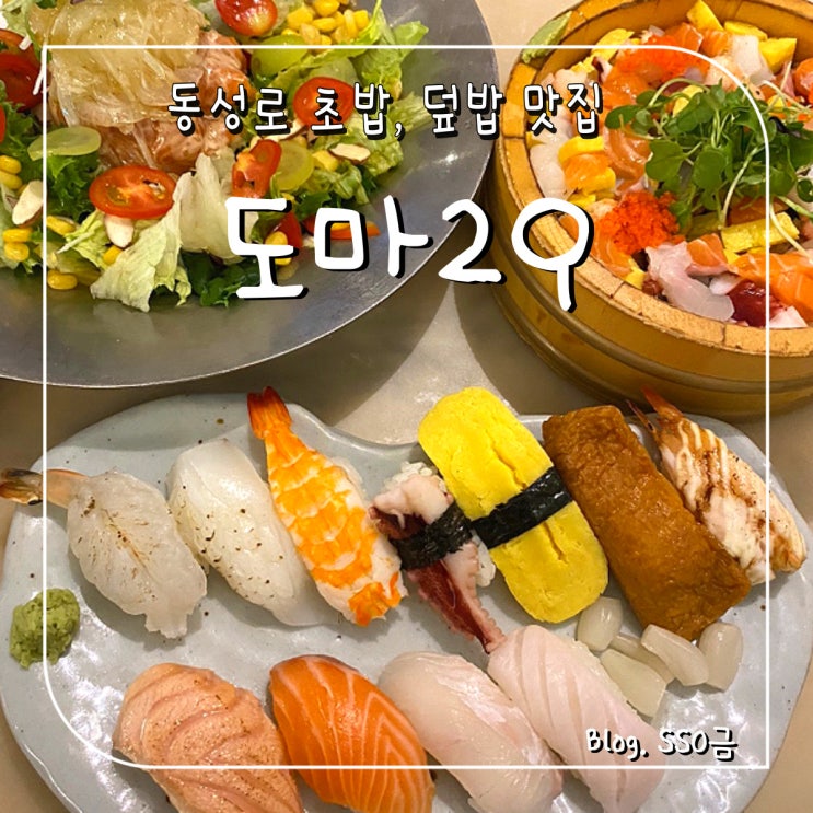  [대구] 도마29 : 동성로 연어초밥, 덮밥 맛집(웨이팅/내돈내산)