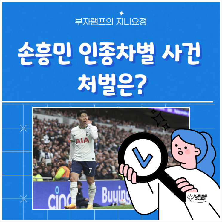 <b>손흥민 인종차별</b> 영국 팬 결국 3년간 축구장 출입금지