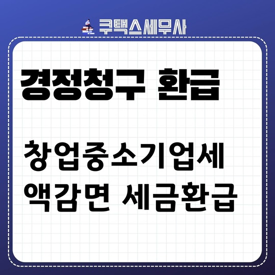  창업중소기업세액감면 - 경정청구 소득세 환급