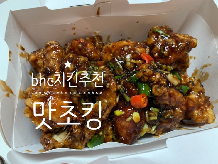 bhc 치킨추천 맛초킹 단짠단짠의 정석 맥주랑도 콜라랑도 잘 어울리는 치킨 밥이랑 먹어도 맛있어요 (+bhc 기프티콘 주문법, 기프티콘 메뉴변경법, bhc 베스트치킨종류)