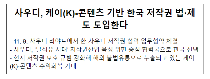사우디, 케이(K)-콘텐츠 기반 한국 저작권 법·제도 도입한다