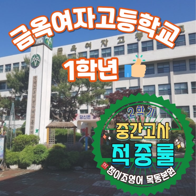   2학기 중간고사! 본원의 내신 적중률 - 금옥고등학교 1학년 편!!!