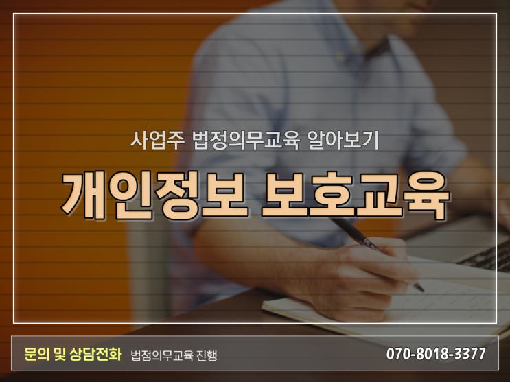  법정의무교육 자체교육 개인정보보호교육 대상자 콕콕 짚어드립니다 ?!