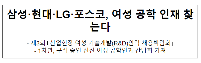 삼성·현대·LG·포스코, 여성 공학 인재 찾는다 삼성·현대·LG·포스코, 여성 공학 인재 찾는다