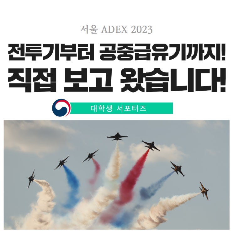공중급유기까지! 서울 ADEX 2023에서 만난 <b>굳건한 한미동맹</b>