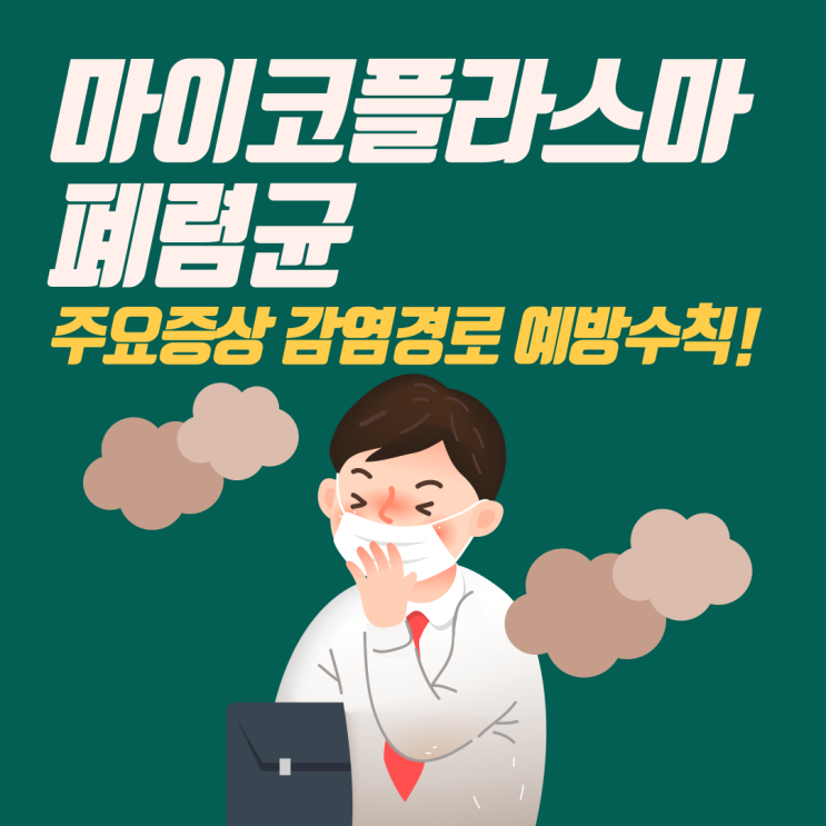  마이코플라즈마 폐렴균 감염증 주요 증상 및 감염경로 예방수칙 바로알기 어린이 성인