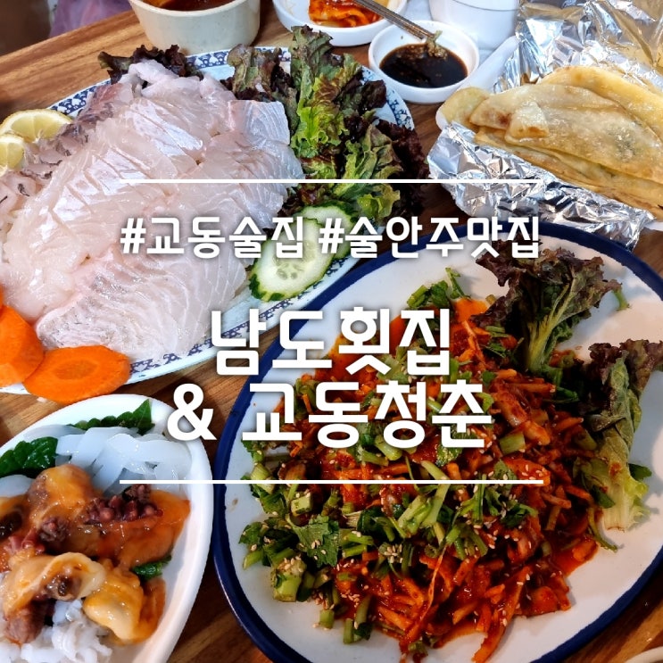  대구 교동 술집] 남도횟집 & 교동청춘 || 술 취한 날