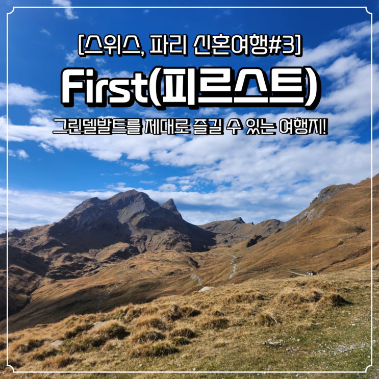  스위스 신혼여행 그린델발트 피르스트 날씨가 중요