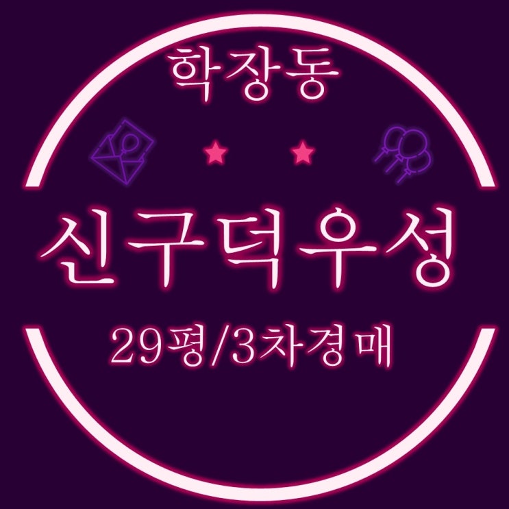  부산사상구아파트경매 학장동 신구덕우성 아파트 29평