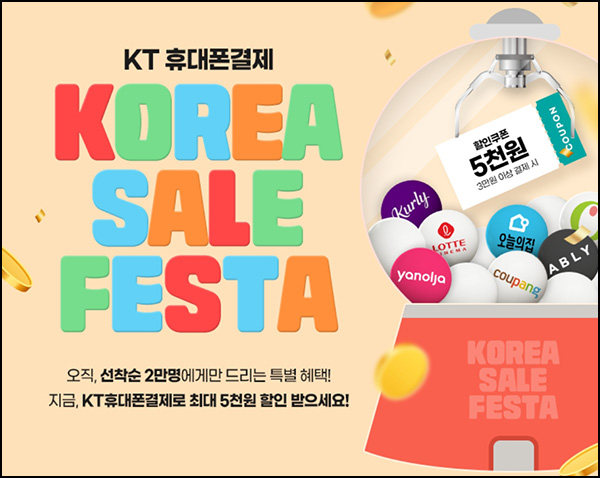 KT 휴대폰결제 5천원할인쿠폰(3만이상 2만명)선착순 KT 휴대폰결제 5천원할인쿠폰(3만이상 2만명)선착순