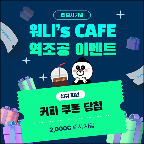 워너아이 신규가입 이벤트(달콤커피 100%)전원 워너아이 신규가입 이벤트(달콤커피 100%)전원