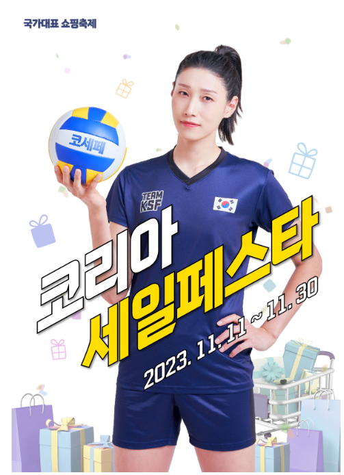 국가대표 쇼핑축제, 코리아세일페스타에 국민 여러분을 초대합니다! 국가대표 쇼핑축제, 코리아세일페스타에 국민 여러분을 초대합니다!