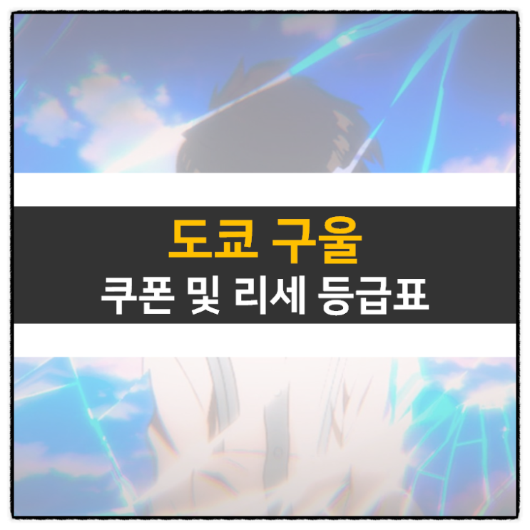 도쿄구울 쿠폰 및 리세 등급표 티어 추천 영웅 캐릭터 정보 도쿄구울 쿠폰 및 리세 등급표 티어 추천 영웅 캐릭터 정보