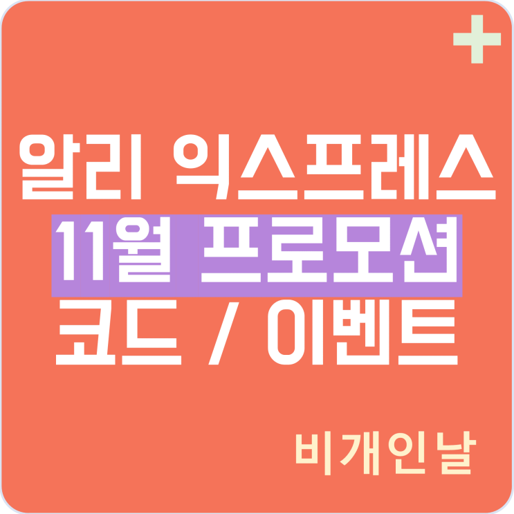  알리익스프레스 프로모션코드 11월 최신 정리 1탄 광군제 쿠폰, 할인 이벤트 등