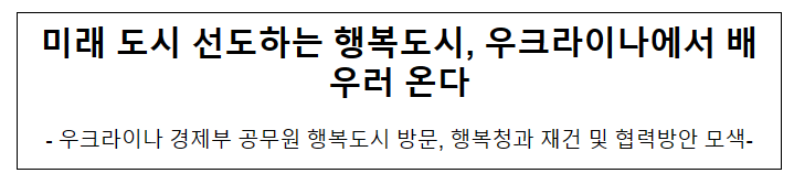 미래 도시 선도하는 행복도시, 우크라이나에서 배우러 온다