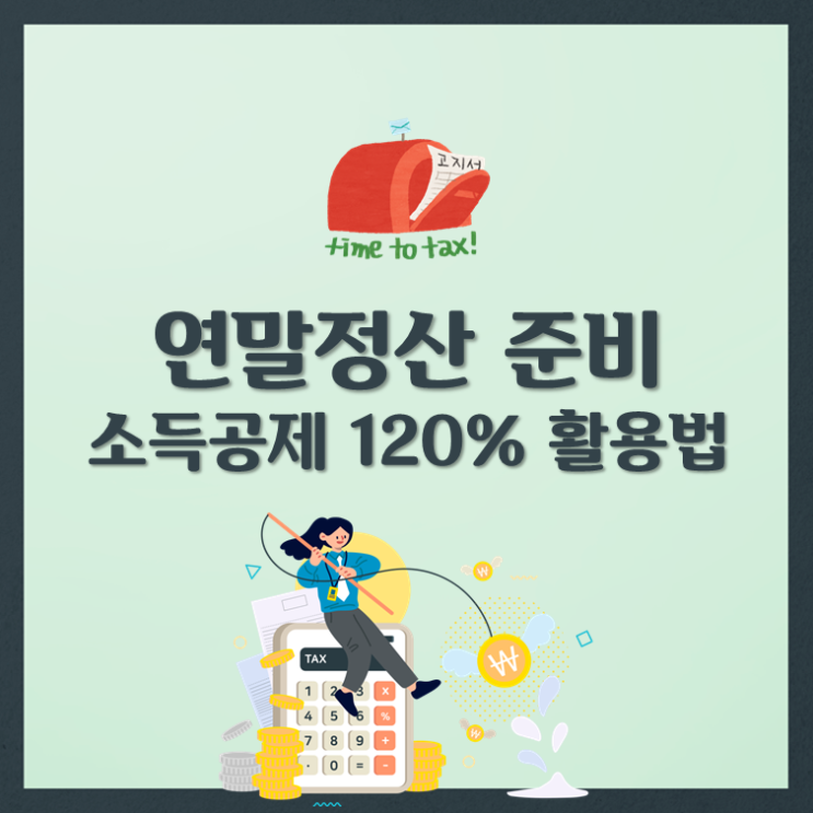  연말정산 준비, 소득공제 120% 활용법