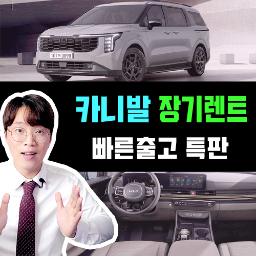  신형 카니발 페이스리프트 장기렌트 카 빠른출고 특판 안내