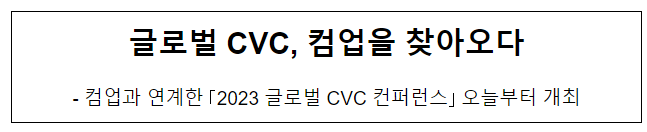 글로벌 CVC, 컴업을 찾아오다