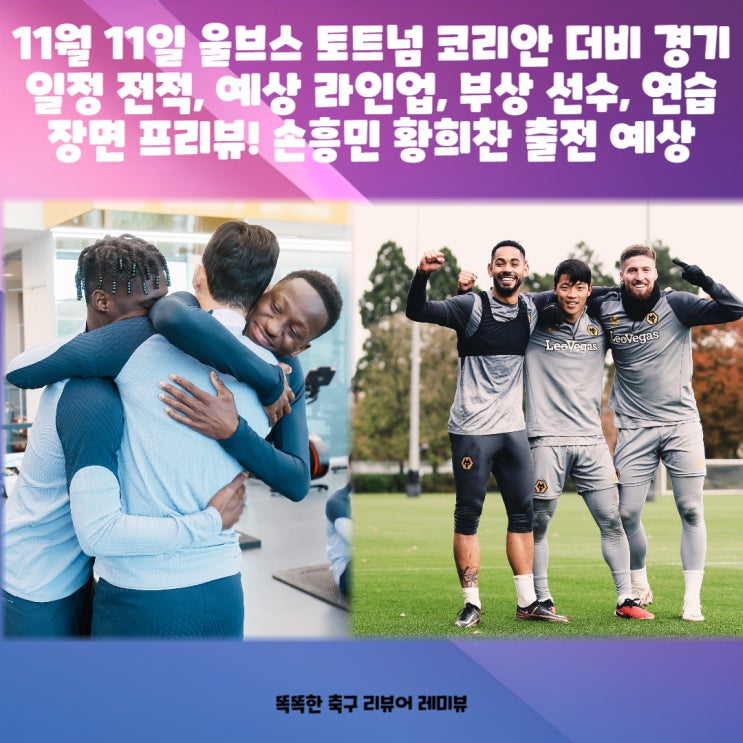 11월 11일 울브스 토트넘 코리안 더비 경기일정 전적, 예상 라인업, 부상 선수, 연습 장면 프리뷰! 손흥민 황희찬 출전 예상 11월 11일 울브스 토트넘 코리안 더비 경기일정 전적, 예상 라인업, 부상 선수, 연습 장면 프리뷰! 손흥민 황희찬 출전 예상