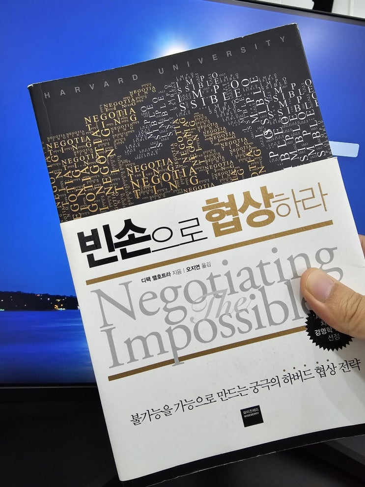 빈손으로 협상하라 - 궁극의 하버드 협상 전략