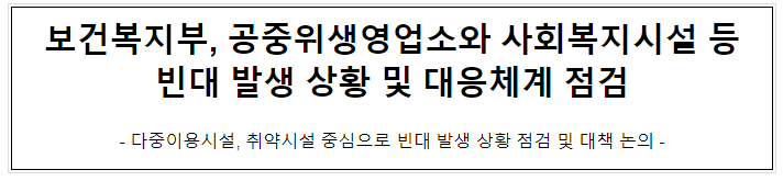 보건복지부, 공중위생영업소와 사회복지시설 등 빈대 발생 상황 및 대응체계 점검