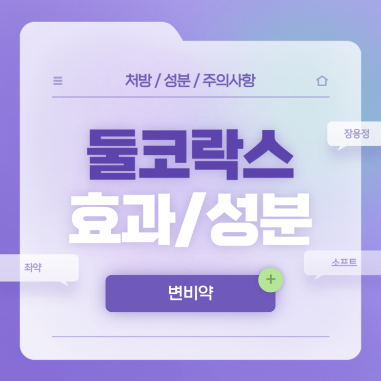  변비약 : 둘코락스 효과 및 성분 【#소아변비 #가격 #넣는법 #둘코락스좌약 #둘코락스에스장용정 #둘코락스소프트】