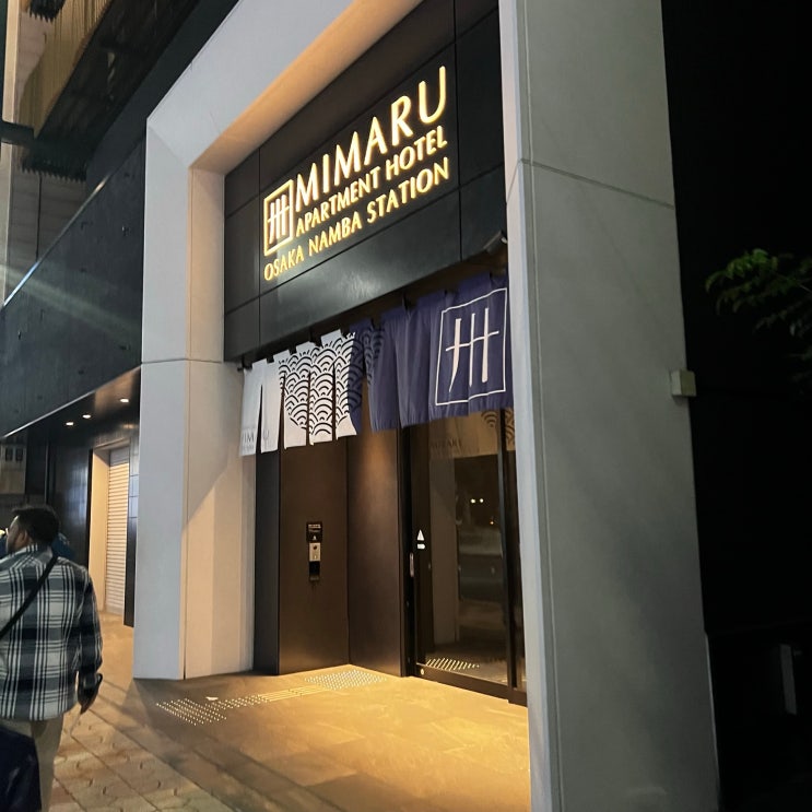  [일본숙소] 미마루 오사카 난바 스테이션 후기