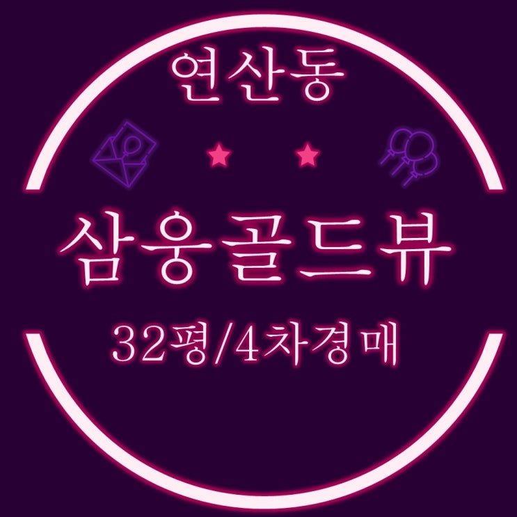  부산오피스텔경매 연산동 삼웅골드뷰 32평 1억대 반값경매