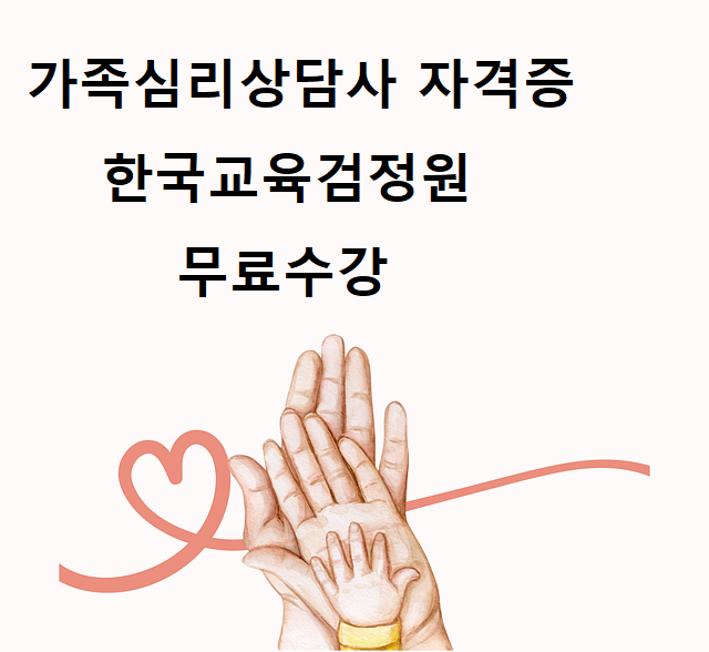 가족심리상담사 자격증 1급 취득정보 한국교육검정원
