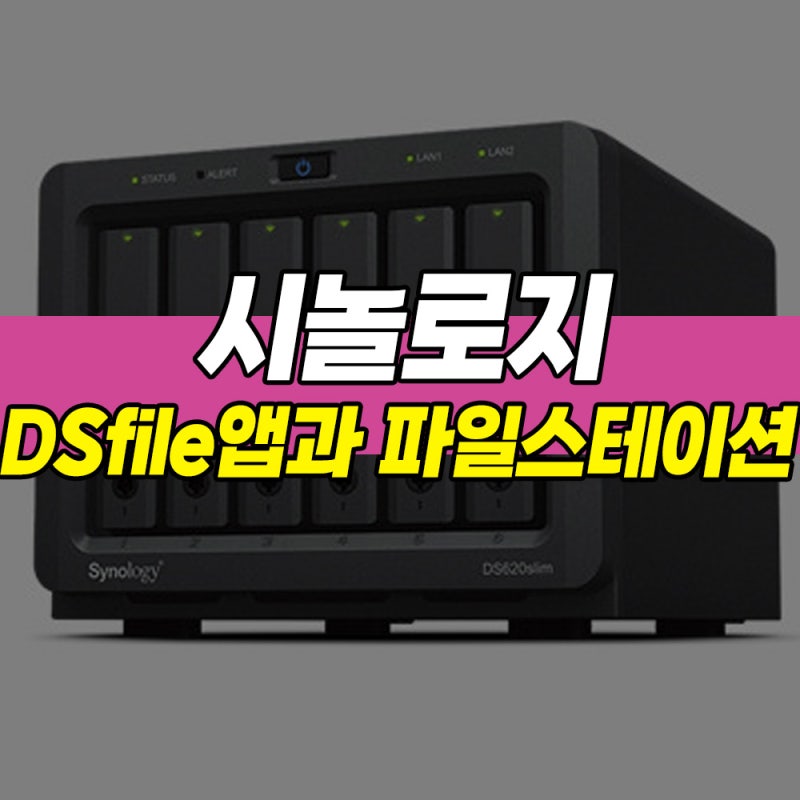 시놀로지 DS file앱과 파일 스테이션 사용법 : 네이버 블로그