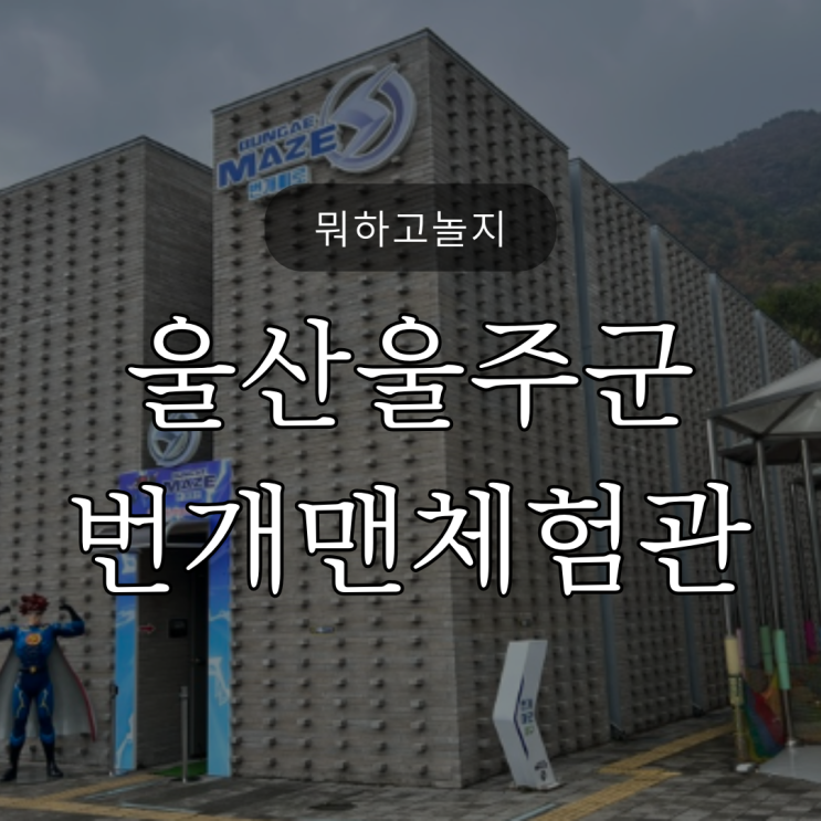  [뭐하고놀지] EBS 번개맨 좋아하는 친구들이라면? 울산 번개맨체험관