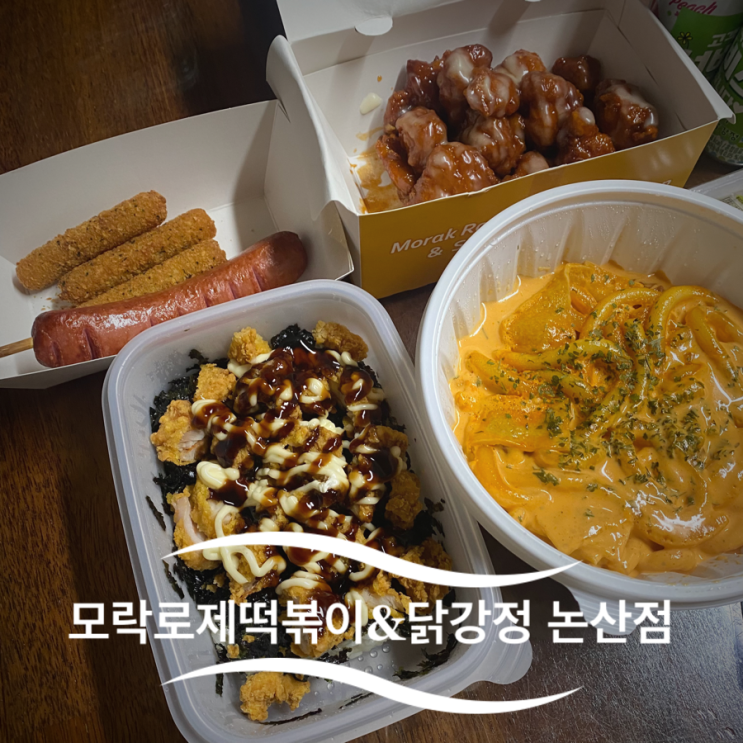 모락떡볶이&닭강정 논산점, 강산동 맛집, 강산동 떡볶이 맛집