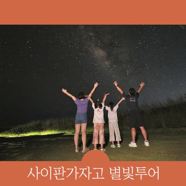  사이판 별빛투어가격 '갑' 사이판가자고