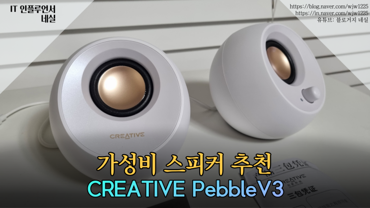  가성비 블루투스스피커추천 컴퓨터스피커 크리에이티브 PEBBLE V3 WHITE 스피커 사용기