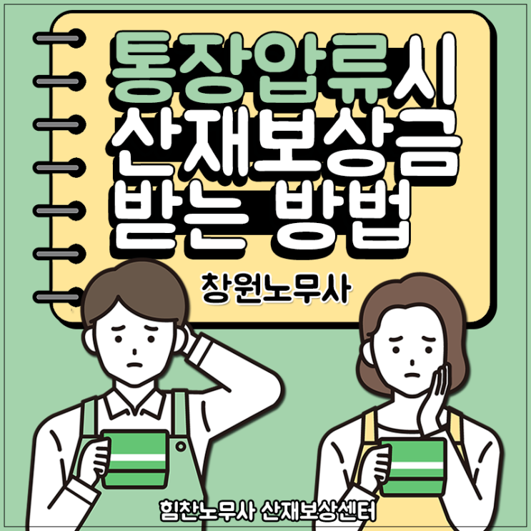  창원산재노무사 통장이 압류되었다면 희망지킴이통장 이용하세요