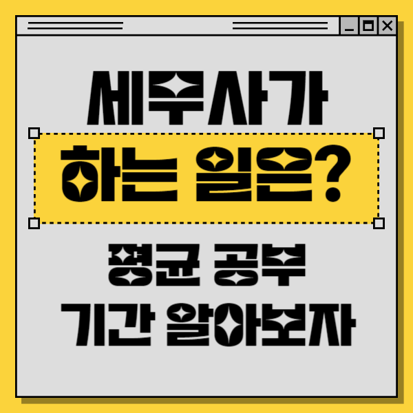  세무사가 하는 일은? 평균 공부 기간 알아보자
